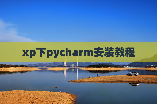 xp下pycharm安装教程 xp下pycharm安装教程